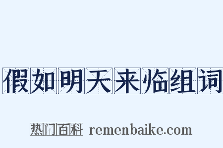 假如明天来临组词是什么意思的图片
